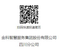 金科智慧服務集團股份有限公司四川分公司招聘管培生——園區(qū)服務