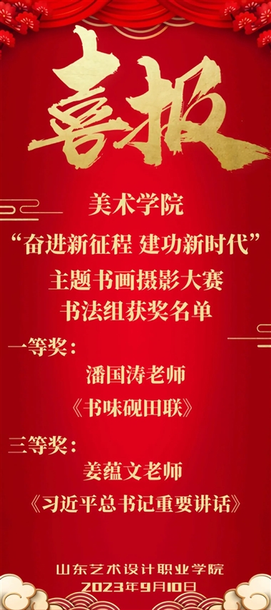 喜報(bào)！——祝賀美術(shù)學(xué)院教師在書(shū)畫(huà)大賽中喜獲佳績(jī)